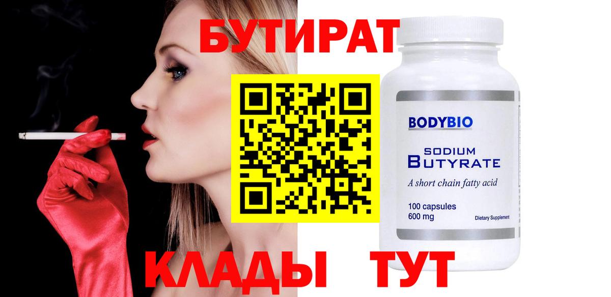 Лениногорск  БУТИРАТ BDO  Вход с VPN 